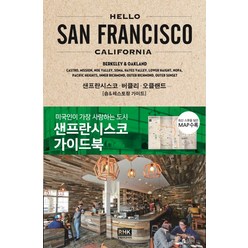 헬로 샌프란시스코(Hello San Francisco):샌프란시스코 가이드북 | 샌프란시스코ㆍ버클리ㆍ오클랜드, 알에이치코리아, 야마노 메구미