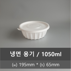 유앤팩 TY 195 냉면용기 50개 set (뚜껑포함) 1050ml, 단품