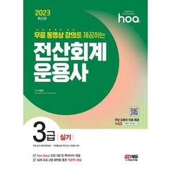 2023 hoa 무료 동영상 강의를 제공하는 전산회계운용사 3급 실기, 시대고시기획 시대교육