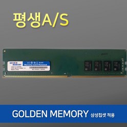 [신품]삼성칩 DDR4 8GB 16GB PC4-17000(2133P) / 19200(2400T) / 21300(2666V) 데스크탑 메모리 평생AS, DDR4 8GB 25600(3200MHz)골든메모리
