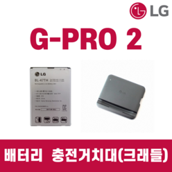 LG GPRO2 G프로2 배터리 F350 정품 중고 BL-47TH, 거치대 단품