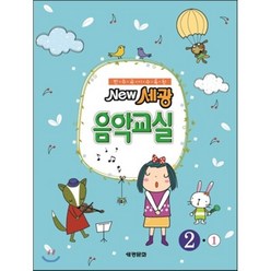 NEW 세광음악교실 2-1 : 반주곡이 수록된, 세광문화, 세광문화-NEW 세광음악교실