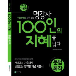 100인의 지혜 고등 문법 화작 국어 기본서(2023):수능&내신 모두 잡는 명강사), 천재교육, 국어영역