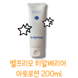 벨프리모 수분장벽강화 히알베리어 아토 로션 200ML 1개