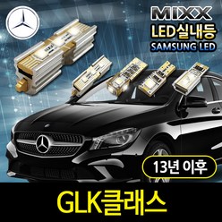 벤츠 GLK클래스 LED실내등 믹스 에러프리 차종별, GLK클래스 13년이후, 1개