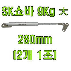 쇼바 싱크대쇼바 주방쇼바, SK쇼바 9Kg 280mm (2개), 1개