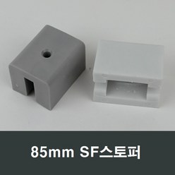 85mm SF 샤시 스토퍼 완충/스톱바/샤시수리/부속/샷시, 그레이, 1개