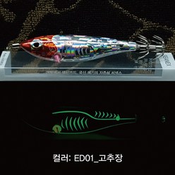 씨넥스 엉뚱이에기 네츄럴 레이저 7종 국산 수평 쭈꾸미 갑오징어 낚시, ED01_고추장