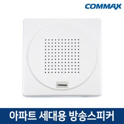 코맥스 아파트 세대용 방송 스피커 안내방송 사각 인테리어 APT 리모델링 300RB326