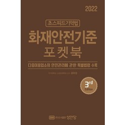 2022 초스피드기억법 화재안전기준 포켓북:최신 개정법령 반영, 성안당, 공하성