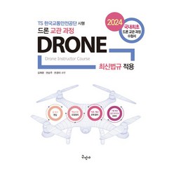 2024 드론 교관 과정:드론 최신법규 적용, 구민사, 2024 드론 교관 과정, 김재윤(저),구민사,(역)구민사,(그림)구민사