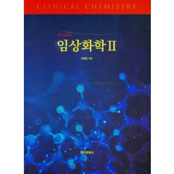 임상화학 2, 박철인(저),청구문화사, 청구문화사