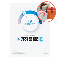 사은품 + 531 프로젝트 PROJECT 수학 기하 총정리 쉽게 E (Easy)