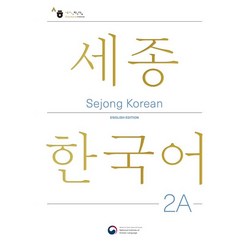 Sejong Korean 2A: English Edition(세종한국어 2A 영문판), 공앤박, 세종한국어 2A