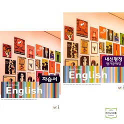 High School English 자습서 + 평가문제집 / 김성곤 (전2권) NE능률