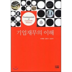 기업재무의 이해, 청람, 이해영,김병기,김성우 공저