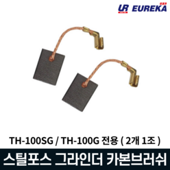 스틸포스 그라인더 교체용 카본브러쉬 부품 TH-100SG TH-100G ( 2개 1조 )