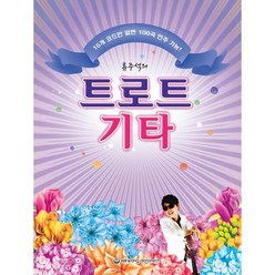 류주석의 트로트 기타:16개 코드만 알면 100곡 연주 가능, 세광음악출판사, 류주석 저