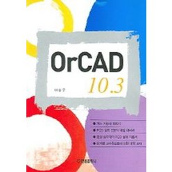 OrCAD 10.3, 한올출판사