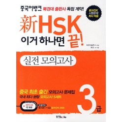 이거 하나면 끝 신HSK 3급 실전 모의고사, 동양북스