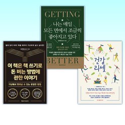 (김태광(김도사) 세트) 건강 리셋 + 나는 매일 모든 면에서 조금씩 좋아지고 있다 + 이 책은 책 쓰기로 돈 버는 방법에 관한 이야기 (전3권)