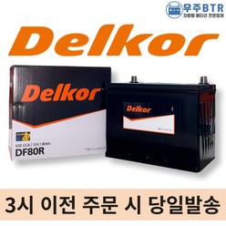 델코 DF80R 자동차 배터리 밧데리 최신 새제품 정품 코란도 싼타모 쏘나타 그랜져, 공구X+동일용량반납