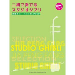 스튜디오 지브리 악보 지아 펭 팡 쟈판펀 셀렉션 2 후로 연주하는 지브리피아노 반주보 모범 연주 가라오케 CD 앨범 첨부