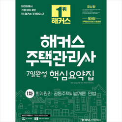 2023 해커스 주택관리사 1차 7일완성 핵심요약집 : 회계원리·공동주택시설개론·민법 스프링제본 2권 (교환&반품불가), 해커스주택관리사