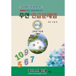 (3학년 이상용) 고학년 주산 기초 3단계 교재(주산10급) - 브레인셈 유튜브 무료 강의로 주산암산 수업을 시작하세요.( 3시까지 주문된 교재는 발송됨), 주산 10급 문제집