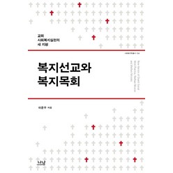 복지선교와 복지목회:교회 사회복지실천의 새 지평, 나남