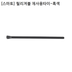 [100개입] [smato] 스마토 릴리져블 재사용 케이블타이 흑색 길이 150mm 200mm 250mm 300mm