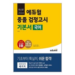 2024 에듀윌 중졸 검정고시 기본서 국어 / 에듀윌책 서적 도서 | 스피드배송 | 안전포장 | 사은품 | (전1권)