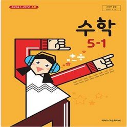 초등학교 수학 5-1 아이스크림미디어 김성여 교과서 2022년사용 최상급