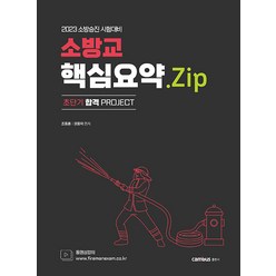 2023 소방승진 소방교 핵심요약 Zip 조동훈 권동억 캠버스