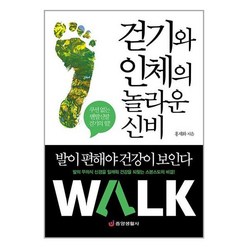걷기와 인체의 놀라운 신비:발이 편해야 건강이 보인다, 중앙생활사, 홍재화