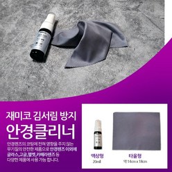 김서림 방지 안경 닦이 클리너 습기제거제 마스크 서리방지 방지제, 액상형, 1개