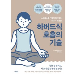 비타북스 하버드식 호흡의 기술 (9791158463854), 네고로 히데유키