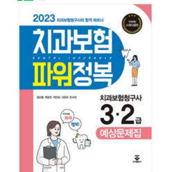 (군자) 2023 치과보험 파워정복 [ 7판 ] 치과보험청구사 3 2급 예상문제집, 2권으로 (선택시 취소불가)