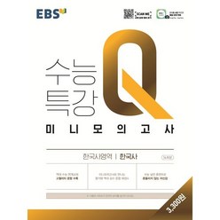 EBS 수능특강 Q 고등 한국사영역 한국사 미니모의고사(2023), 한국사, EBS한국교육방송공사