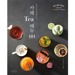 카페 Tea 메뉴 101