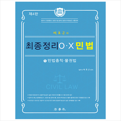 2023 박효근의 최종정리 O.X 민법 1 + 미니수첩 증정, 법학사