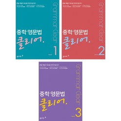중학 영문법 클리어 Level 1 + 2 + 3 (전3권) 동아출판