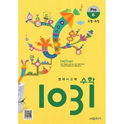 영재 사고력 수학 1031 Pre B, 시매쓰, 영재사고력 수학 1031: Pre B, 시매쓰수학연구소(저),시매쓰,(역)시매쓰,(그림)시매쓰