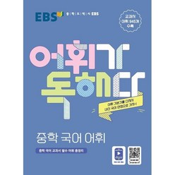 EBS 어휘가 독해다! 중학 국어 어휘(2023)