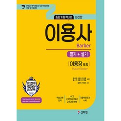 초단기합격비법 이용사 필기+실기 최신판, 신지원