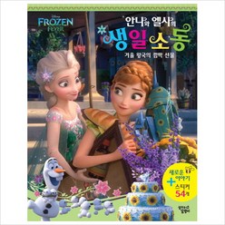 [꿈꾸는달팽이] Disney Frozen Fever 안나와 엘사의 생일 소동 : 겨울왕국의 깜짝 선물 [양장], 꿈꾸는달팽이