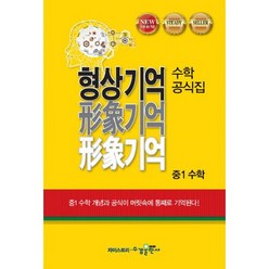 형상기억 수학공식집 중1 수학 (2018년), 없음, 상세설명 참조