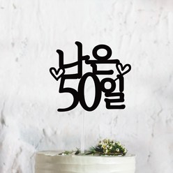 써봄토퍼 심플 전통상 백일 첫돌 생일 케이크토퍼, 50일, 1개