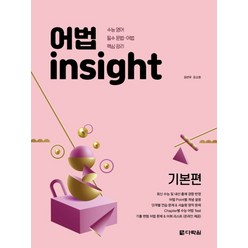 어법 Insight: 기본편:수능 영어 필수 문법 어법 핵심 정리, 다락원