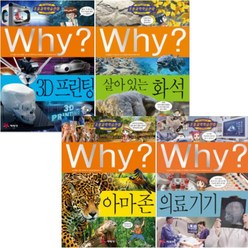 Why 와이 과학 72~75 [전4권] 의료기기 아마존 3D프린팅 살아있는화석 (노트2권증정)